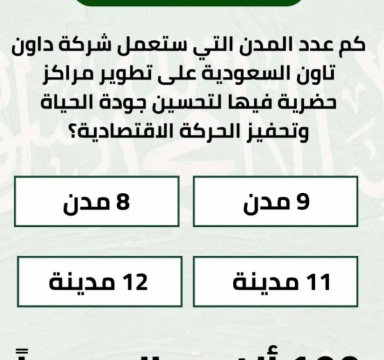كم عدد المدن التي ستعمل شركة داون تاون السعودية على تطوير مراكز حضرية فيها لتحسين جودة الحياة وتحفيز الحركة الاقتصادية