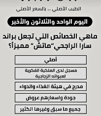 ماهي الخصائص التي تجعل براند سارا الراجحي "ماتش" مميزاً؟ أصلي مسجل لدى الملكية الفكرية لعبواته الزجاجية مدرج في هيئة الغذاء والدواء جودة واسعارهم عروض جميع ما سبق وغيرها الكثير